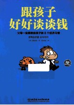 跟孩子好好谈谈钱 父母一定要教给孩子的8个经济习惯