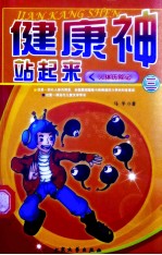 健康神，站起来！人体历险记 3