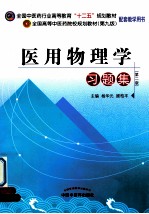 医用物理学习题集 第2版