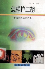 怎样拉二胡
