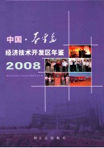 中国秦皇岛经济技术开发区年鉴 2008