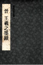 故宫法书新编一 晋王羲之墨迹
