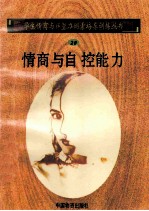 情商与自控能力