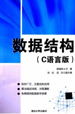 数据结构 C语言版