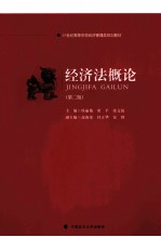 经济法概论 第2版