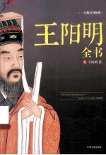 王阳明全书