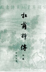 杜甫评传 中
