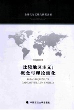 比较地区主义 概念与理论演化