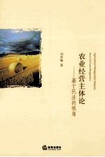 农业经营主体论 基于民法的视角
