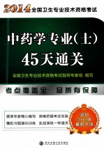 2014年全国卫生专业技术资格考试中药学专业(士)45天通关