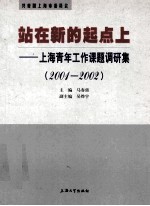 站在新的起点上 上海青年工作课题调研集 2001-2002