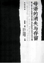 第三届中国云南濒危语言遗产保护国际学术研讨会论文集 母语的消失与存留