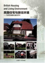 英国住宅与居住环境 为新型城镇化建设而作