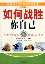 如何战胜你自己 珍藏版