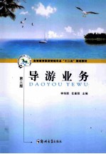 高等教育旅游管理专业“十二五”规划教材 导游业务 第3版