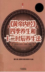 《黄帝内经》四季养生和十二时辰养生法 超值白金版
