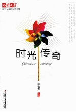 时光传奇 《儿童文学》创刊50周年纪念文集