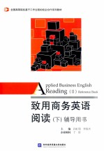 致用商务英语阅读 下 辅导用书