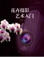 花卉摄影艺术入门