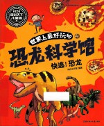 世界上最好玩的恐龙科学馆 快逃！恐龙