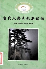 当代人格危机新动向