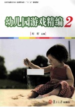 幼儿园游戏精编 2