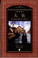 大街 全译本