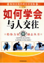 如何学会与人交往 珍藏版