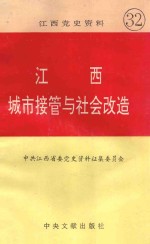 江西党史资料第32辑:江西城市接管的社会改造