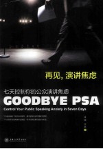 再见,演讲焦虑 七天控制你的公众演讲焦虑