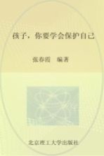 孩子,你要学会保护自己