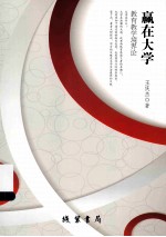 嬴在大学 教育教学境界论