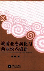 旅游业态演化与商业模式创新
