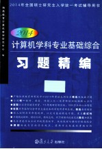 计算机学科专业基础综合习题精编 2014