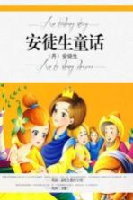 安徒生童话