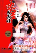 九星天辰诀 5 妖王争霸