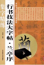 行书技法大字帖 兰亭序