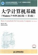 大学计算机基础  Windows 7+WPS 2012版  第4版