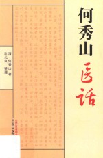 何秀山医话