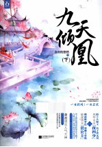 九天倾凰 下