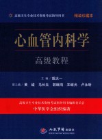 心血管内科学高级教程 精装珍藏版
