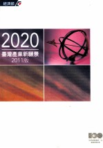 2020台湾产业新愿景 2011版