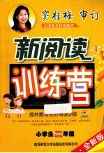 小学生新阅读训练营 二年级 2014 全新版
