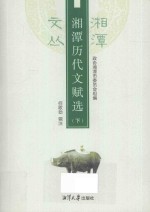 湘潭历代文赋选 下