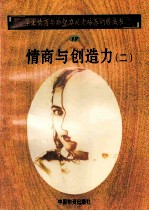 情商与创造力 2
