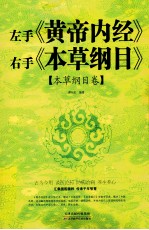 左手《黄帝内经》右手《本草纲目》 本草纲目卷