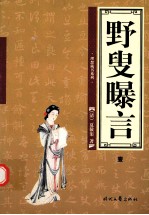 野叟暴言 第1卷
