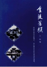 金陵旧颜