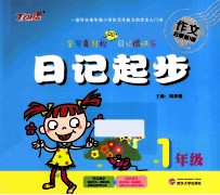 日记起步 一年级