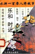 乐和 时迁 走报机密步军头领